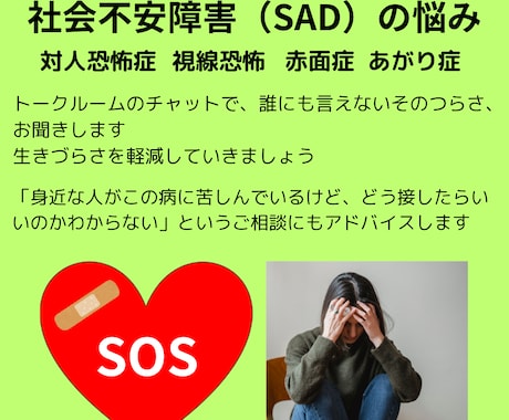 社会不安障害（SAD）の悩み、チャットで聞きます 対人恐怖症　視線恐怖症　赤面症　あがり症　の悩みも聞きます イメージ1