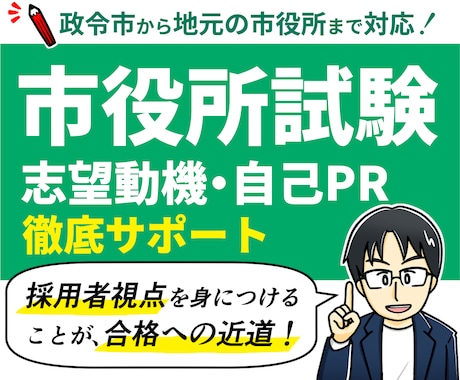 市役所はお任せ下さい！公務員試験を合格に導きます 【市役所試験に特化】政令市、中核市、地元市役所に合格＆勤務 イメージ1