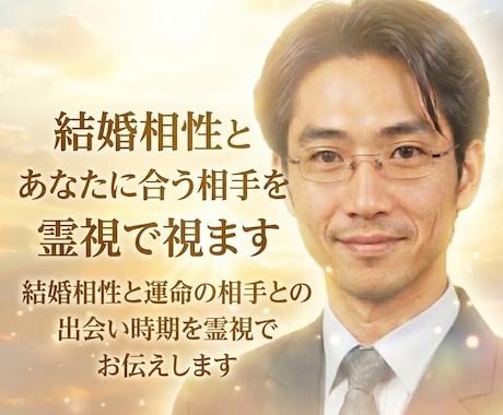 結婚相性とあなたに合う相手を霊視で視ます 結婚相性と運命の相手との出会い時期を霊視でお伝えします イメージ1
