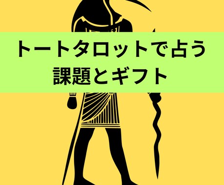 今与えられた課題とギフトを占います トートタロットで占う課題とギフト イメージ1