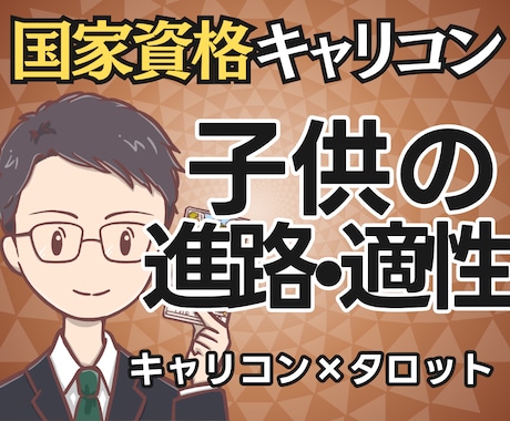 見守る？導く？国家資格キャリコン子供の進路占います 【期間限定2500円】お子様の可能性と関わり方、鑑定書で提示 イメージ1