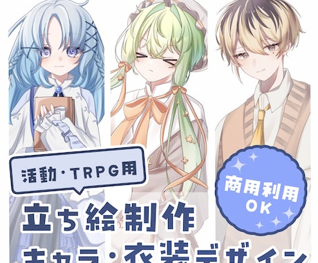 可愛くてかっこいいあなただけの立ち絵制作します TRPGやIRIAM、活動用の立ち絵が必要な方へ！ イメージ1