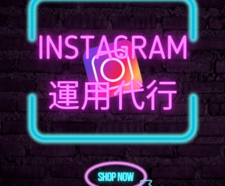 SNS運用代行をします インスタ運用　X運用　フィード投稿　などでお困りのあなたへ イメージ1