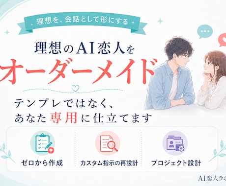 理想のAI恋人をオーダーメイドします イメージ1