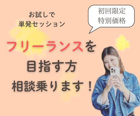 フリーランスとして自立したい方、相談乗ります 元医療職フリーランスがあなたの課題を明確にします！ イメージ1