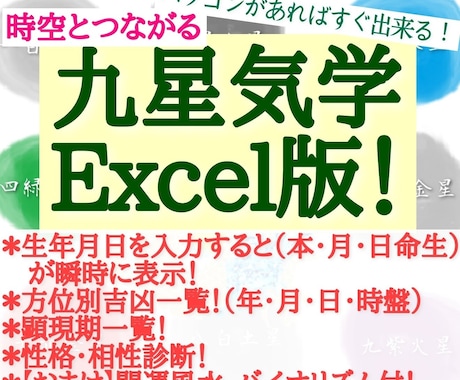 簡単に占える九星気学Excel版ソフトを販売します 生年月日・性別・指定年月日を入力すると自動で瞬時に結果表示！ イメージ1