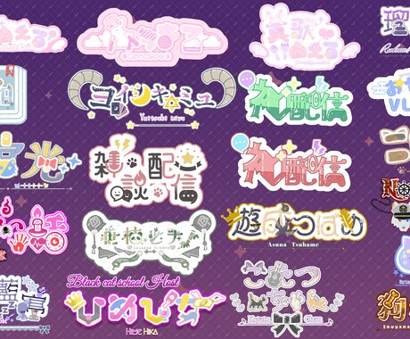 目を引く印象的なネームロゴお作りします ライバー・活動者さんにオススメ！格安！短期間でお届け！ イメージ1