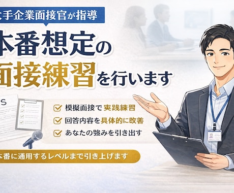 新卒向け）本番想定の面接練習を行います 大手企業面接官が内定レベルまで指導 イメージ1