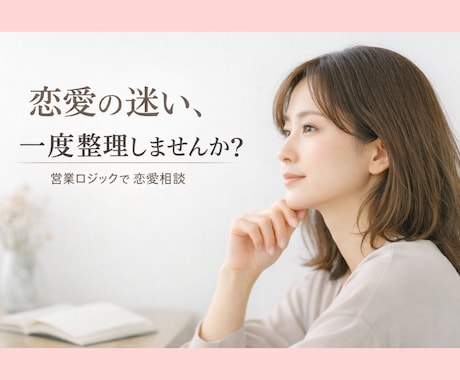営業ロジックで恋愛の迷いを整理します 自分と相手の本音/現在と未来/恋愛相談 イメージ1