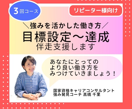 あなたの強みを活かした働き方を伴走支援します 理想の働き方に向けて目標設定～達成までサポート（3回コース） イメージ1