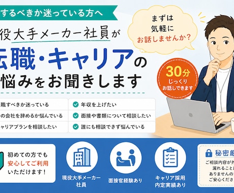 現役メーカー社員転職・キャリアのお悩みお聞きします 転職すべきか迷っている方へ。 まずは壁打ちから始めませんか？ イメージ1