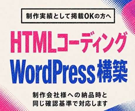 コーディング／WordPress構築を代行します デザイナー・ディレクター様へ！制作会社納品時と同じ基準で対応 イメージ1