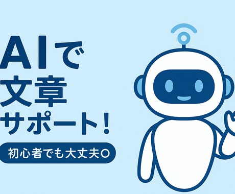 ChatGPTで文章サポートします 一緒に考える文章サポートします イメージ1