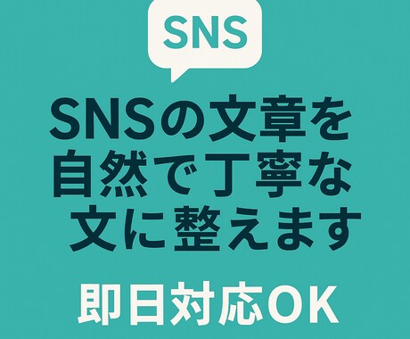 SNSの文章を自然で丁寧な文に整えます やさしく読みやすい文章に仕上げます。即日OK イメージ2