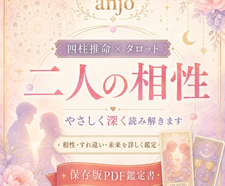 二人の相性を四柱推命＋タロットで鑑定します 相性・すれ違う理由・本音・未来を詳しく読み解きます イメージ1