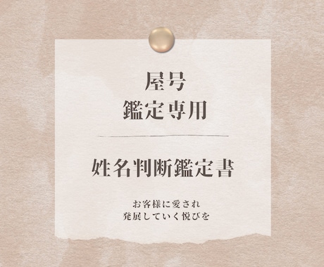 ビジネスの開運の鍵を握る屋号のセレクトを致します ビジネス運をアップするに相応しい屋号はどれか鑑定します イメージ1