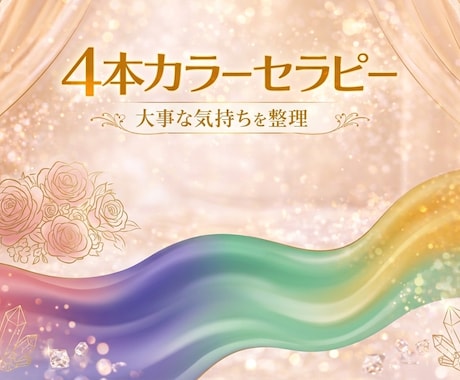 4本の色でしっかり読み解く！今の状態と流れを見ます 深く整理したいときに4本のカラーで診断します イメージ2