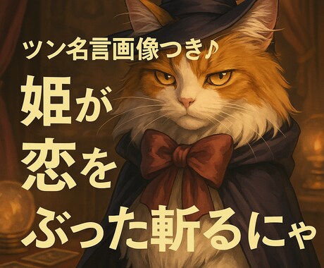 ツンデレ姫ゆずが恋の悩みに答えます ツン名言画像つき♪姫が恋をぶった斬るにゃ！ イメージ1