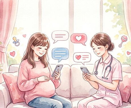 妊娠に関するお悩みを解決します 現役助産師がみなさんのお悩みに気軽にチャットで答えます！ イメージ1