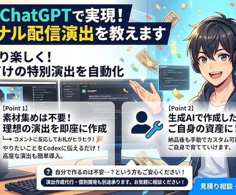 OBS×ChatGPT！オリジナル演出を教えます プログラミング未経験でもOK！Codex活用で配信演出を作成 イメージ1