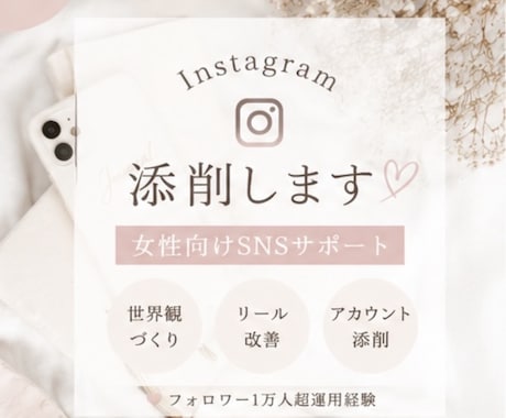 Instagram運用を女性目線で添削します 1万人超運用経験をもとに丁寧に診断 イメージ1