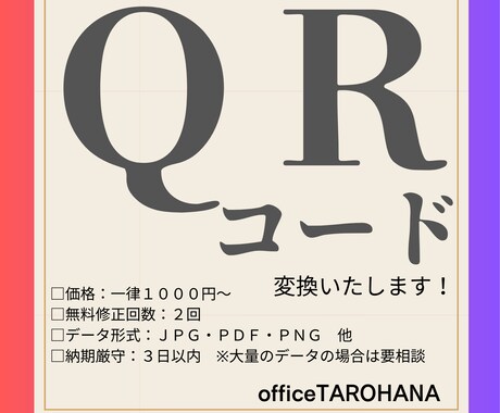 各種情報のＱＲコードを変換いたします 名刺・ＰＯＰ・メニュー・書籍・動画・バナーに付けられます イメージ1