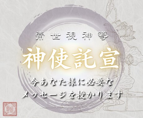 神使託宣｜今あなた様に必要なメッセージを授かります （初回限定）白蛇より今のあなたに必要な導きをお届けいたします イメージ1