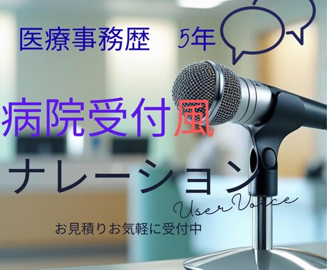 病院受付風のナレーション音声＆録音します 医療事務歴5年。丁寧で聞き取りやすい声で収録します。 イメージ1