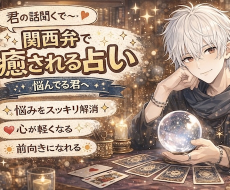 関西出身占い➕男の本音☆鑑定結果☆お伝えします ☆溢れた感情はため込まないで☆話そう☆ イメージ2