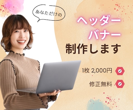バナー・ヘッダー、各種WEB画像をデザインします あなただけの大人かわいい・シンプルなWEB画像お作りします！ イメージ1