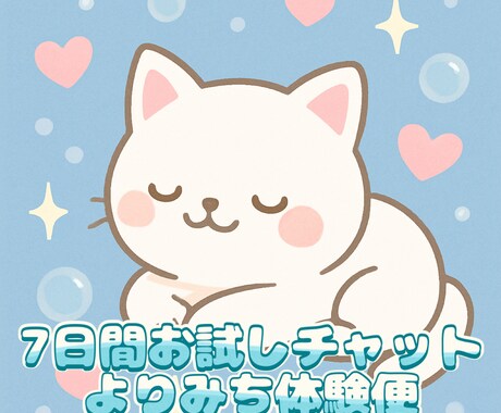 ７日間お試し♡チャットで文通します 「よりみち」したい時に、１日１通気軽にお試しいただけます♡ イメージ1