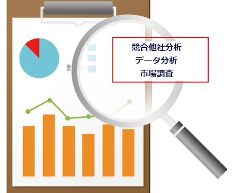 競合他社分析・市場調査・データ分析承ります 迅速・丁寧・スピーディに対応致します イメージ1