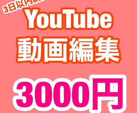 3日以内のスピード納品、3000円で動画編集します レスポンス、納品のスピードは速いです！ イメージ1