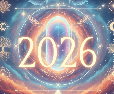 2026年1ヶ月ごとの運勢占います 2026年はどんな年になるかタロットで占います イメージ1