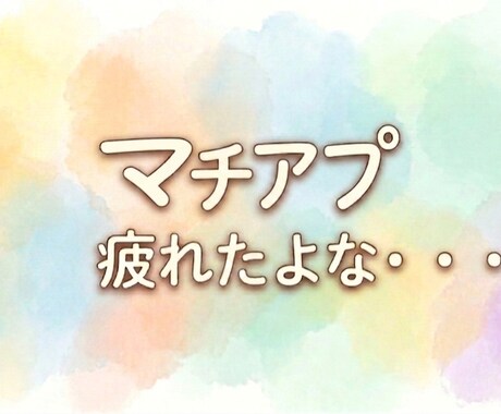 マチアプ、疲れ本音で聞きます ええ男、おらんよな?笑私も疲れた笑 イメージ1