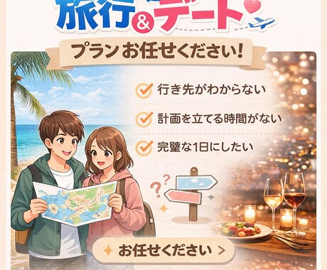 完璧な旅行やデートプランを代行してご提案致します 旅行、デートプランをあなたの代わりに考えます。 イメージ1