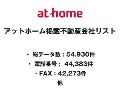 アットホーム掲載不動産会社リストを即納します 54,930件｜営業リスト（電話・FAX・HP情報含む） イメージ2