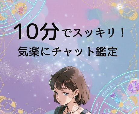 10分でスッキリ！気軽にチャット鑑定します リピーター続出の実力派占い師があなたのお悩み・不安を解決 イメージ1
