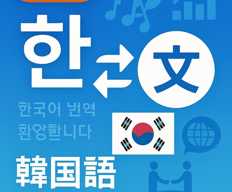 ビジネス韓国語翻訳をします 韓国市場進出に最適な翻訳サービス イメージ1