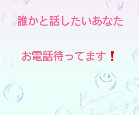 誰かと話したいけどこんな時間・・・私が待ってます 楽しくお話ししませんか？お電話お待ちしております♪ イメージ1