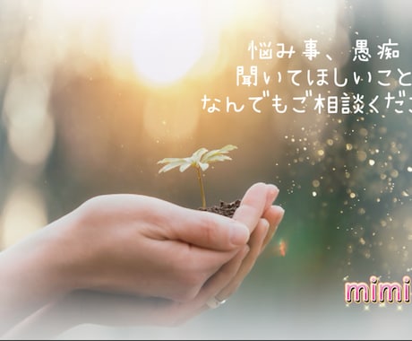 人間関係のお悩み相談・愚痴聞きます あなた様のもやもや、重たい気持ちを出すことから始めましょう イメージ1
