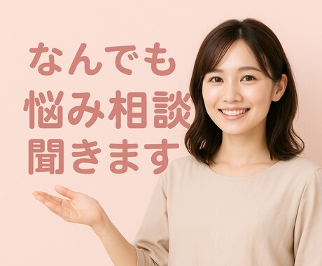 何でも相談のります あなたの悩みに私が寄り添います イメージ1