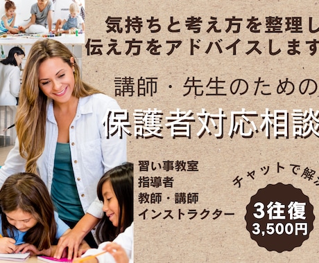 保護者への伝え方や関係づくりを一緒に整理します 教室運営や教師・講師・インストラクターの方向け保護者対応相談 イメージ1