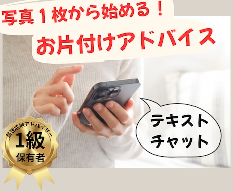 写真1枚から始める！暮らし整うアドバイスします 心も整う！チャットでやり取り場所別お片付け相談 イメージ1
