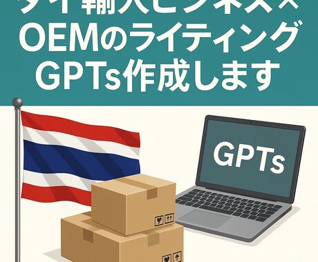 タイ輸入ビジネスOEMのライティングGPTs作ます タイOEM商品の独自性を伝える商品説明文作成AIツール イメージ1