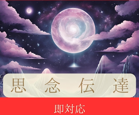 思念＆波動大好きな人の夢に潜入し貴方の愛を届けます 深層心理相手の夢に貴方を登場させ潜在意識に直接想いを刻みます イメージ1