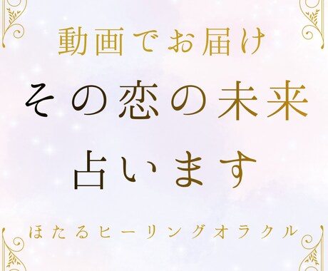 その恋の未来を占い動画でお届けします 今後の展開やお相手のお気持ちリーディング イメージ1