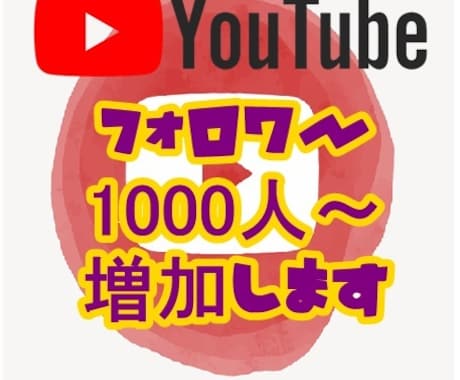 YouTube チャンネル登録者1000人増えます YouTubeの他にも出品してます♪ イメージ1