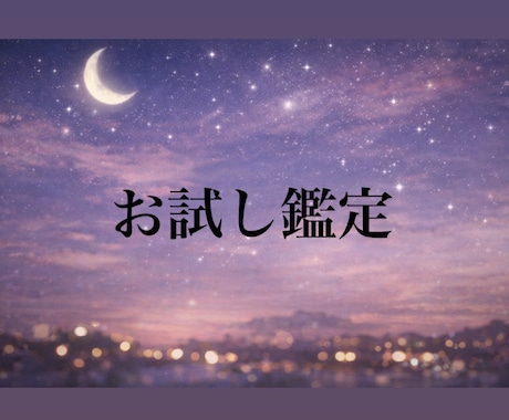 初出品記念！お試し価格で鑑定いたします 生年月日とタロットから、恋愛、仕事、人間関係など鑑定します イメージ1