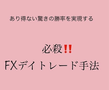 必殺‼️【FX】デイトレード手法教えます あなたをFXの成功へ導き出します イメージ1